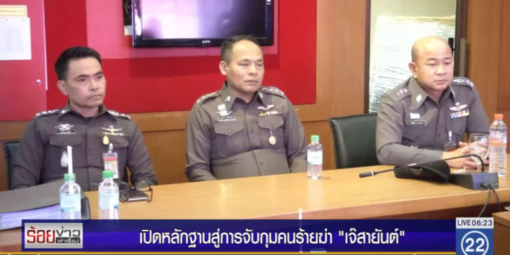 เปิดหลักฐานสู่การจับกุมคนร้ายฆ่า "เจ๊สายันต์"