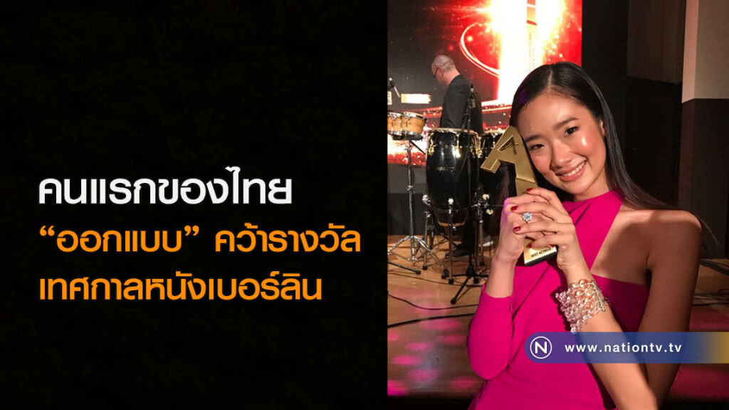 คนแรกของไทย "ออกแบบ" คว้ารางวัลเทศกาลหนังเบอร์ลิน คนแรกของไทย "ออกแบบ" คว้ารางวัลเทศกาลหนังเบอร์ลิน