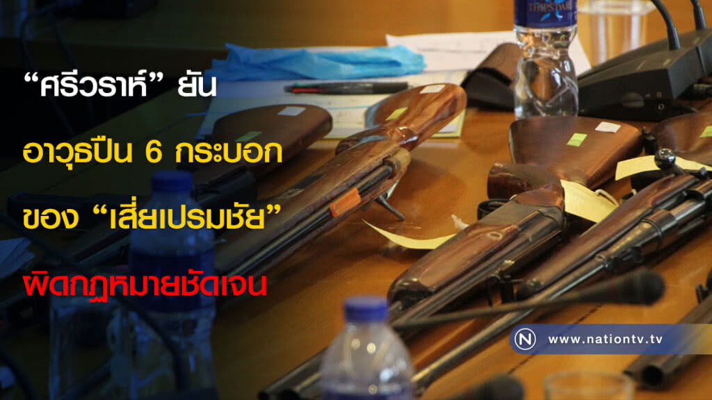"ศรีวราห์" ยันอาวุธปืน 6 กระบอกของ "เสี่ยเปรมชัย" ผิดกฏหมายชัดเจน