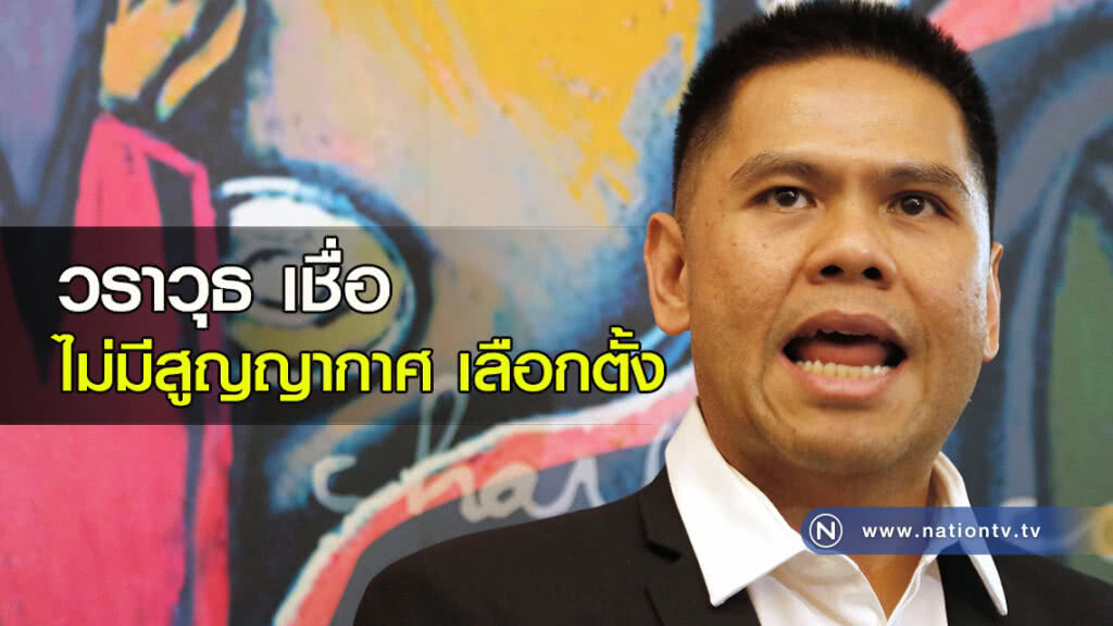 วราวุธ เชื่อไม่มีสูญญากาศ เลือกตั้ง วราวุธ เชื่อไม่มีสูญญากาศ เลือกตั้ง