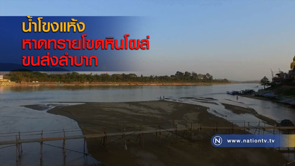 น้ำโขงแห้งหาดทรายโขดหินโผล่ขนส่งลำบาก น้ำโขงแห้งหาดทรายโขดหินโผล่ขนส่งลำบาก