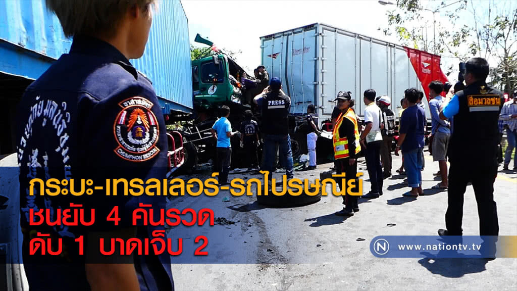 กระบะ-เทรลเลอร์-รถไปรษณีย์ชนยับ 4 คันรวด ดับ 1 บาดเจ็บ 2