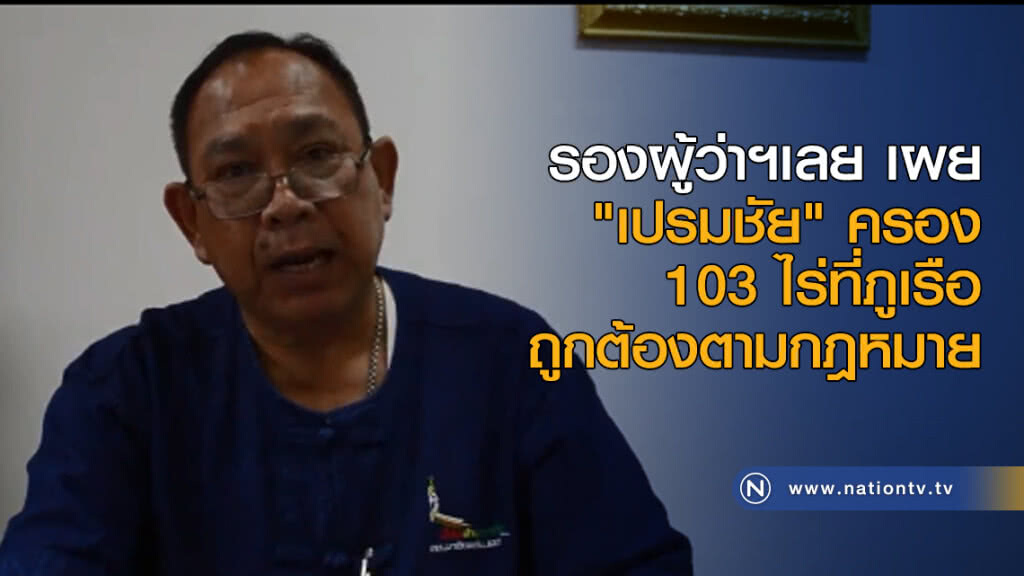 "เปรมชัย" ครอง 103 ไร่ที่ภูเรือ ถูกต้องตามกฎหมาย "เปรมชัย" ครอง 103 ไร่ที่ภูเรือ ถูกต้องตามกฎหมาย