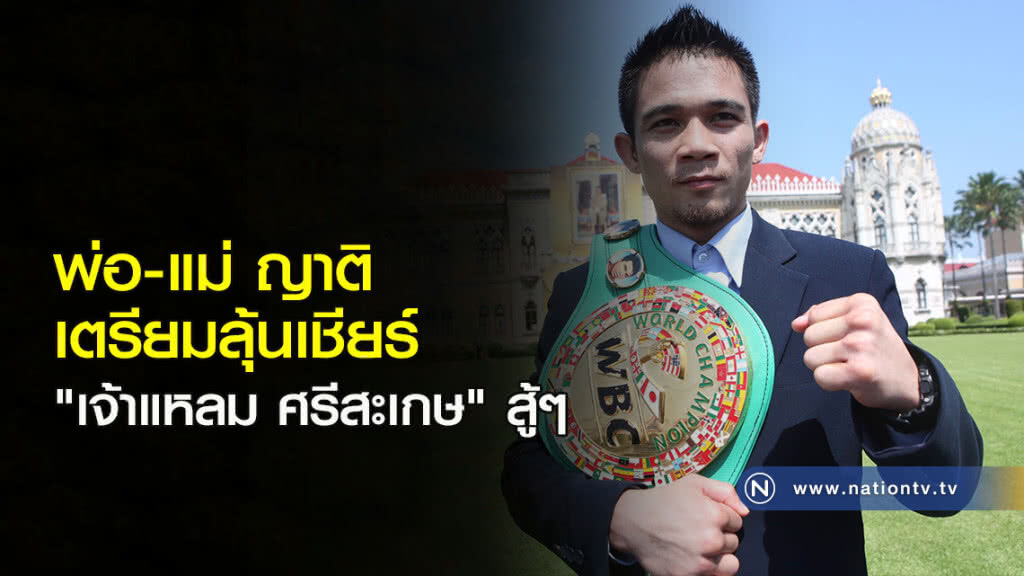 พ่อ-แม่ ญาติ เตรียมลุ้นเชียร์ "เจ้าแหลม ศรีสะเกษ" สู้ๆ
