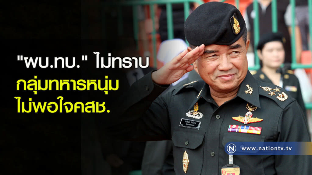"ผบ.ทบ."ไม่ทราบกลุ่มทหารหนุ่มไม่พอใจคสช. "ผบ.ทบ."ไม่ทราบกลุ่มทหารหนุ่มไม่พอใจคสช.