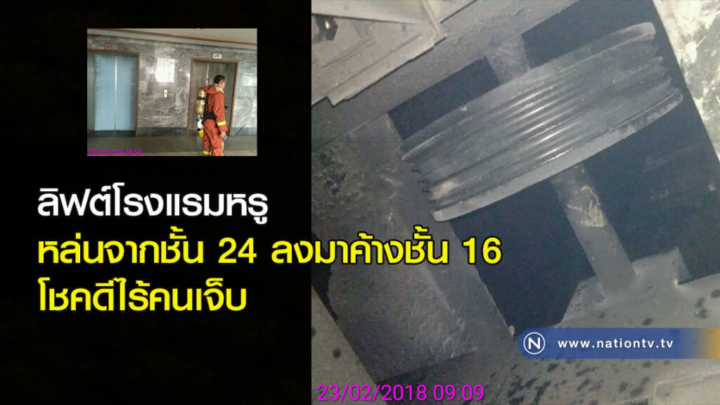 ลิฟต์โรงแรมหรู หล่นจากชั้น 24 ลงมาค้างชั้น 16 โชคดีไร้คนเจ็บ ลิฟต์โรงแรมหรู หล่นจากชั้น 24 ลงมาค้างชั้น 16 โชคดีไร้คนเจ็บ