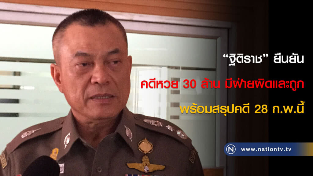 "ฐิติราช" ยืนยันคดีหวย 30 ล้าน มีฝ่ายผิดและถูก พร้อมสรุปคดี 28 ก.พ.นี้