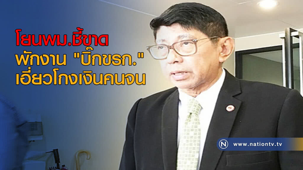 โยนพม.ชี้ขาดพักงาน "บิ๊กขรก." เอี่ยวโกงเงินคนจน โยนพม.ชี้ขาดพักงาน "บิ๊กขรก." เอี่ยวโกงเงินคนจน