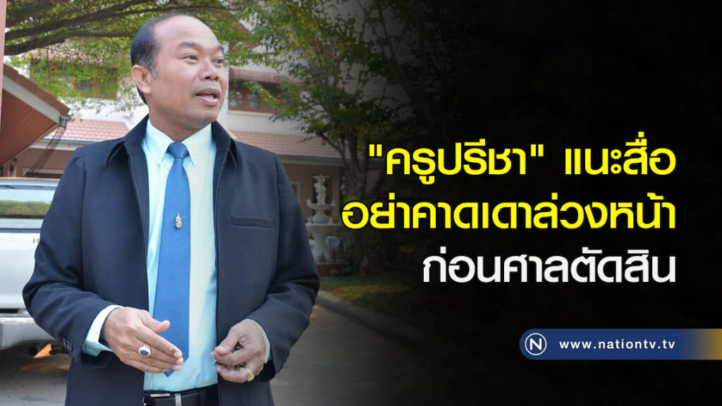 "ครูปรีชา" แนะสื่ออย่าคาดเดาล่วงหน้าก่อนศาลตัดสิน "ครูปรีชา" แนะสื่ออย่าคาดเดาล่วงหน้าก่อนศาลตัดสิน