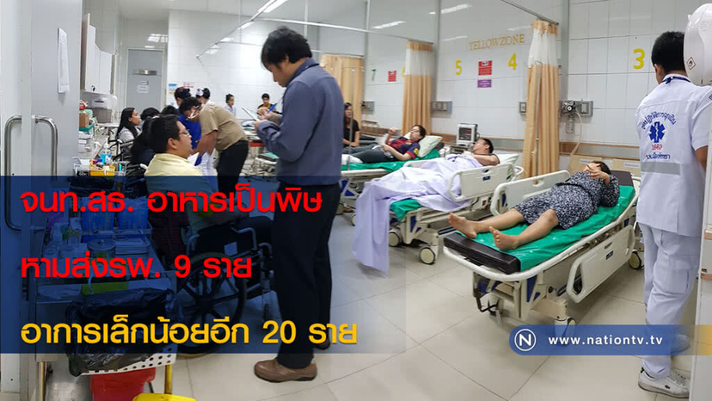 จนท.สธ. อาหารเป็นพิษ หามส่งรพ. 9 ราย อาการเล็กน้อยอีก 20 ราย