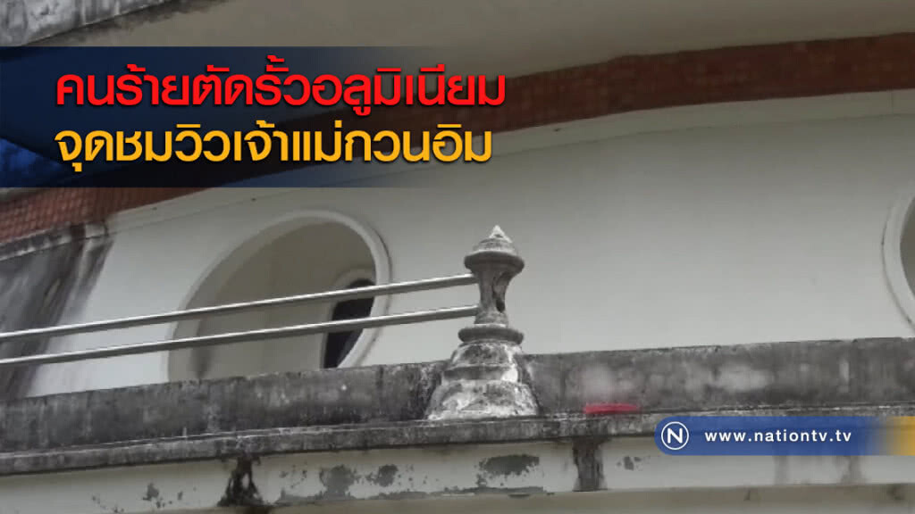 คนร้ายตัดรั้วอลูมิเนียมจุดชมวิวเจ้าแม่กวนอิม