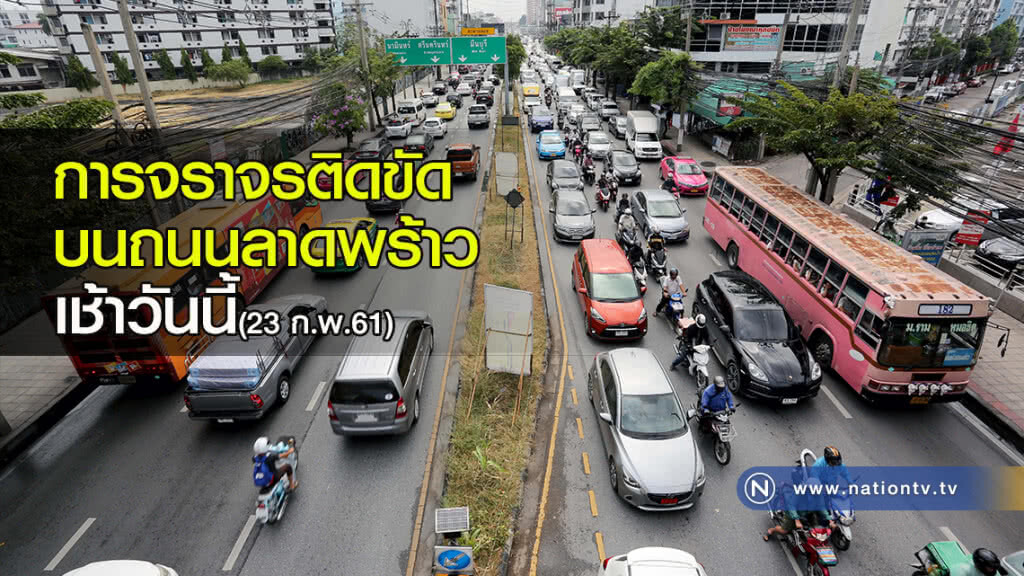 การจราจรติดขัดบนถนนลาดพร้าว เช้าวันนี้ การจราจรติดขัดบนถนนลาดพร้าว เช้าวันนี้