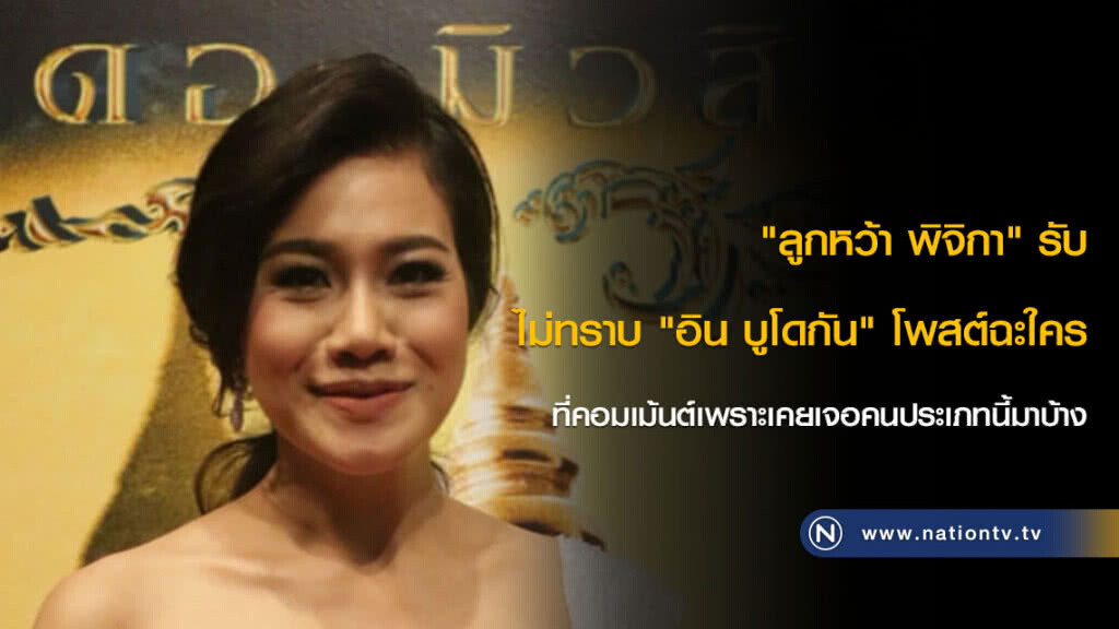 "ลูกหว้า พิจิกา" รับไม่ทราบ "อิน บูโดกัน" โพสต์ฉะใคร ที่คอมเม้นต์เพราะเคยเจอคนประเภทนี้มาบ้าง