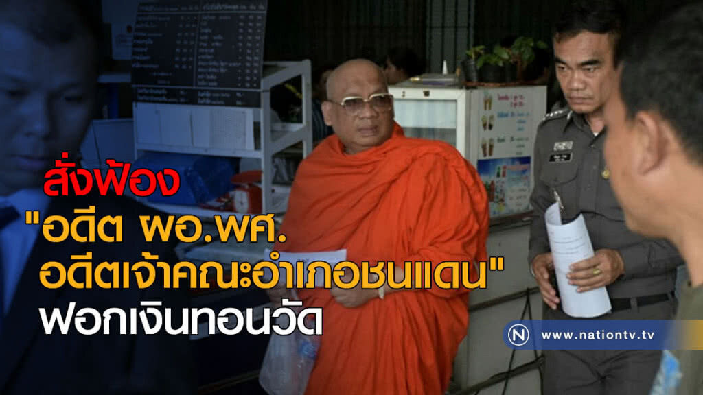 สั่งฟ้อง "อดีต ผอ.พศ.-อดีตเจ้าคณะอำเภอชนแดน" ฟอกเงินทอนวัด สั่งฟ้อง "อดีต ผอ.พศ.-อดีตเจ้าคณะอำเภอชนแดน" ฟอกเงินทอนวัด