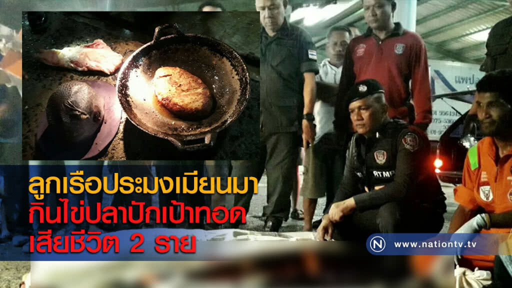 ลูกเรือประมงเมียนมากินไข่ปลาปักเป้าทอดเสียชีวิต 2 ราย