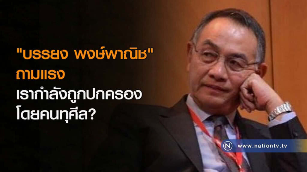 "บรรยง พงษ์พาณิช" ถามแรง เรากำลังถูกปกครองโดยคนทุศีล? "บรรยง พงษ์พาณิช" ถามแรง เรากำลังถูกปกครองโดยคนทุศีล?