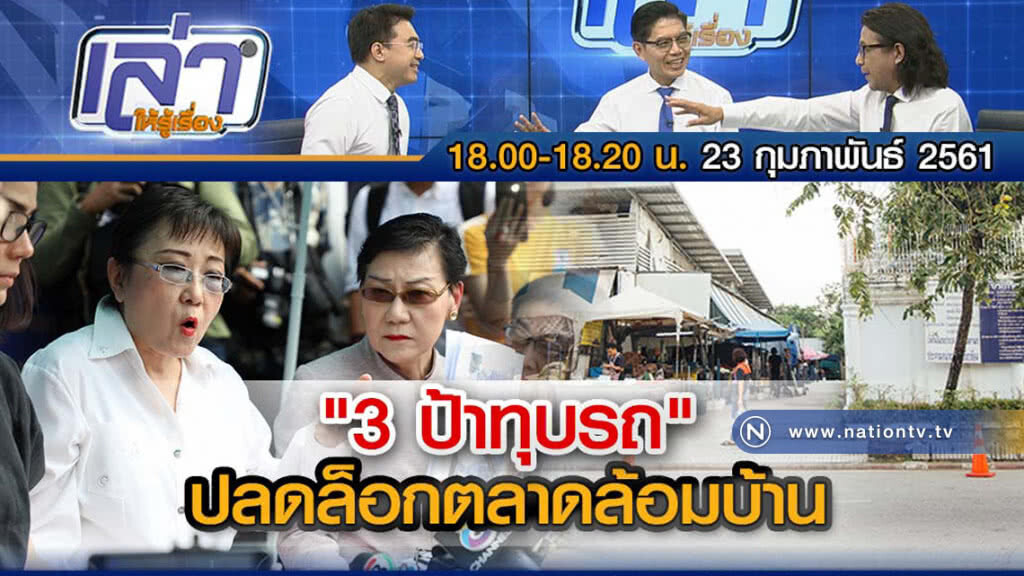 เล่าให้รู้เรื่อง 23 ก.พ. 61 : "3 ป้าทุบรถ" ปลดล็อกตลาดล้อมบ้าน เล่าให้รู้เรื่อง 23 ก.พ. 61 : "3 ป้าทุบรถ" ปลดล็อกตลาดล้อมบ้าน