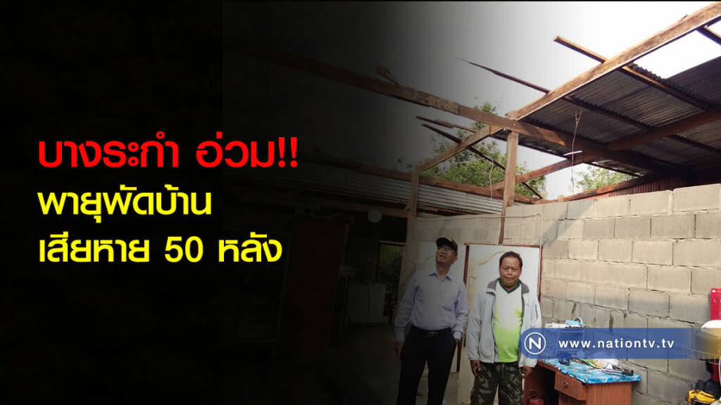 บางระกำอ่วม!! พายุพัดบ้านเสียหาย 50 หลัง บางระกำอ่วม!! พายุพัดบ้านเสียหาย 50 หลัง