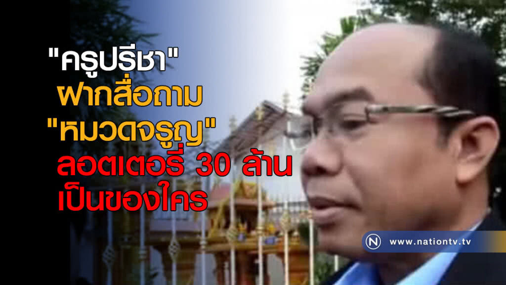 "ครูปรีชา" ฝากสื่อถาม "หมวดจรูญ" ลอตเตอรี่ 30 ล้านเป็นของใคร "ครูปรีชา" ฝากสื่อถาม "หมวดจรูญ" ลอตเตอรี่ 30 ล้านเป็นของใคร