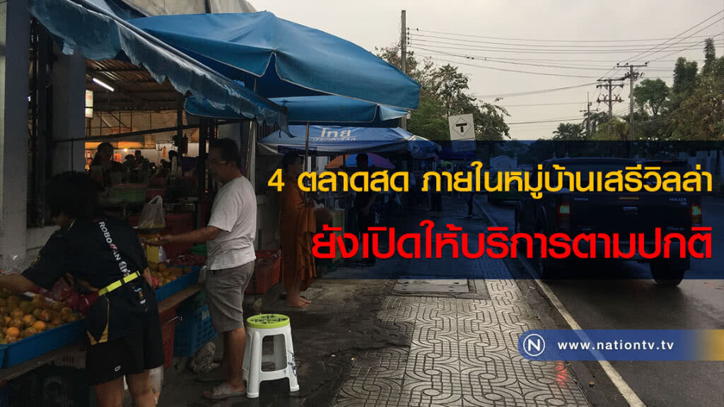 4 ตลาดสด ภายในหมู่บ้านเสรีวิลล่า ยังเปิดให้บริการตามปกติ 4 ตลาดสด ภายในหมู่บ้านเสรีวิลล่า ยังเปิดให้บริการตามปกติ