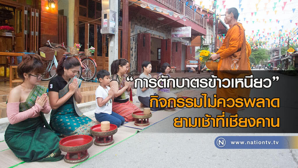 "การตักบาตรข้าวเหนียว" กิจกรรมไม่ควรพลาดยามเช้าที่เชียงคาน