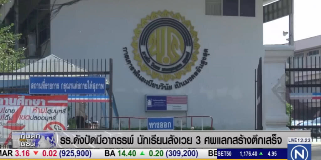รร.ดังปัดมีอาถรรพ์ หลังสังเวย นร.3 ชีวิต แลกการสร้างตึก