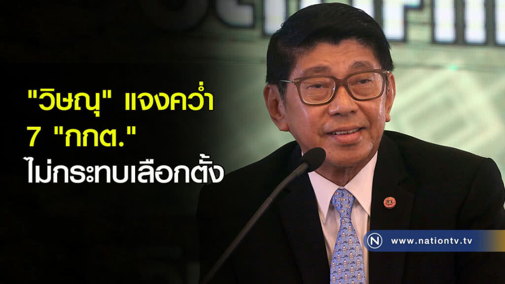 "วิษณุ"แจงคว่ำ7"กกต."ไม่กระทบเลือกตั้ง "วิษณุ"แจงคว่ำ7"กกต."ไม่กระทบเลือกตั้ง