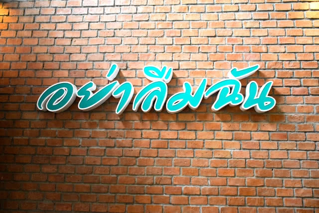 อร่อยปักหมุด : "อย่าลืมฉัน" ยกทะเลมาเสิร์ฟในแบบแซ่บแซ่บใกล้ๆคุณ