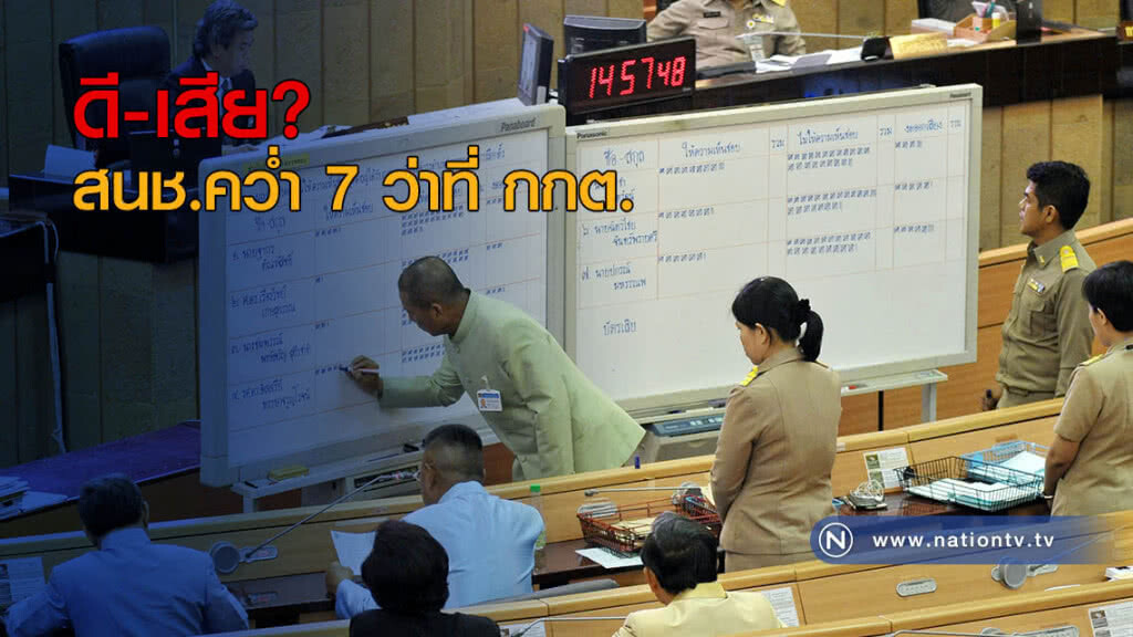 ดี-เสีย? สนช.คว่ำ 7 ว่าที่ กกต.