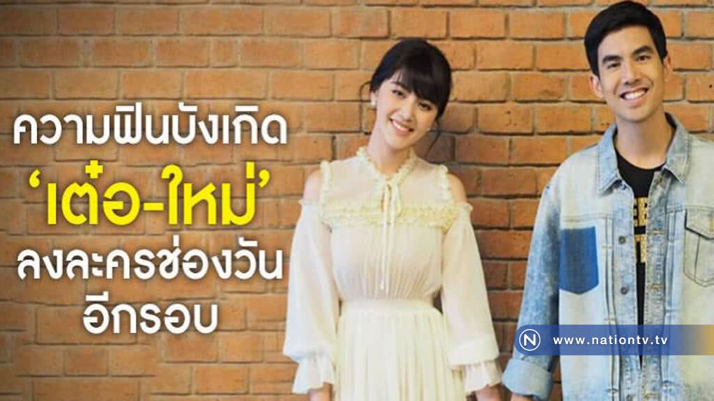วิ๊ดบึ้ม!! "ใหม่-เต๋อ" กำลังมีละครอีกเรื่อง!! วิ๊ดบึ้ม!! "ใหม่-เต๋อ" กำลังมีละครอีกเรื่อง!!