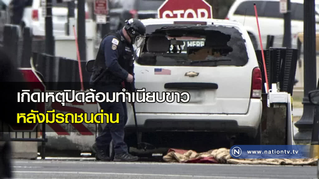 เกิดเหตุปิดล้อมทำเนียบขาว หลังมีรถชนด่าน เกิดเหตุปิดล้อมทำเนียบขาว หลังมีรถชนด่าน