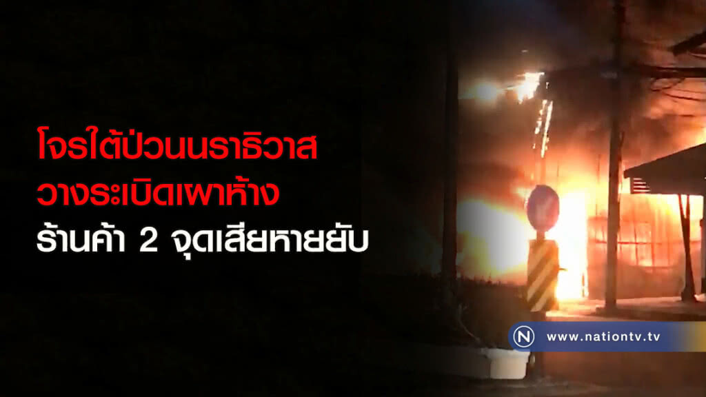 โจรใต้ป่วนนราธิวาส วางระเบิดเผาห้างและร้านค้า2จุดเสียหายยับ โจรใต้ป่วนนราธิวาส วางระเบิดเผาห้างและร้านค้า2จุดเสียหายยับ