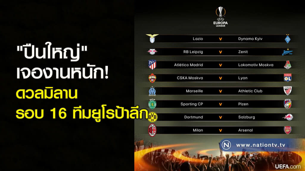 "ปืนใหญ่" เจองานหนัก! ดวลมิลาน รอบ 16 ทีมยูโรป้าลีก "ปืนใหญ่" เจองานหนัก! ดวลมิลาน รอบ 16 ทีมยูโรป้าลีก