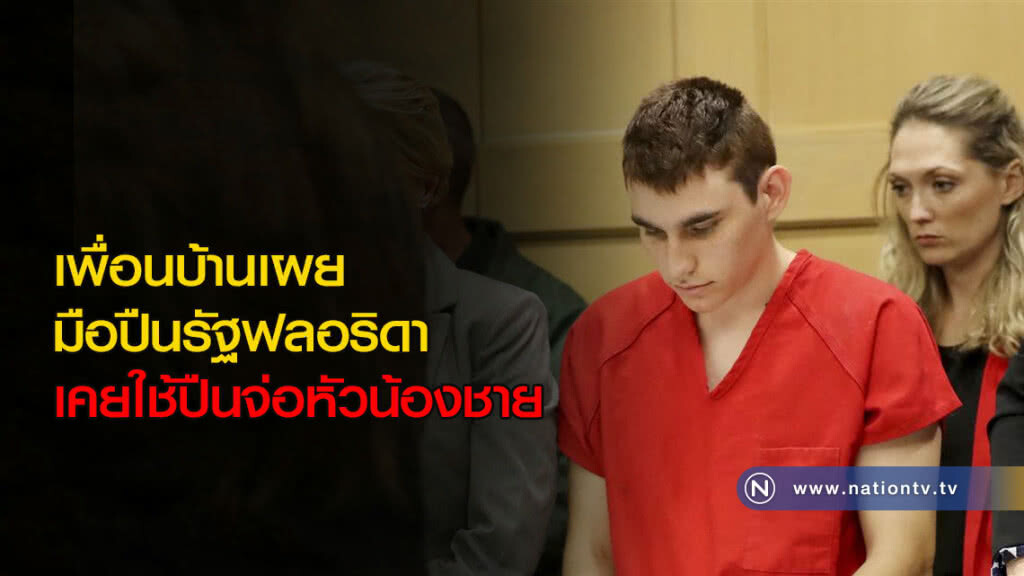 เพื่อนบ้านเผยมือปืนรัฐฟลอริดา เคยใช้ปืนจ่อหัวน้องชาย เพื่อนบ้านเผยมือปืนรัฐฟลอริดา เคยใช้ปืนจ่อหัวน้องชาย
