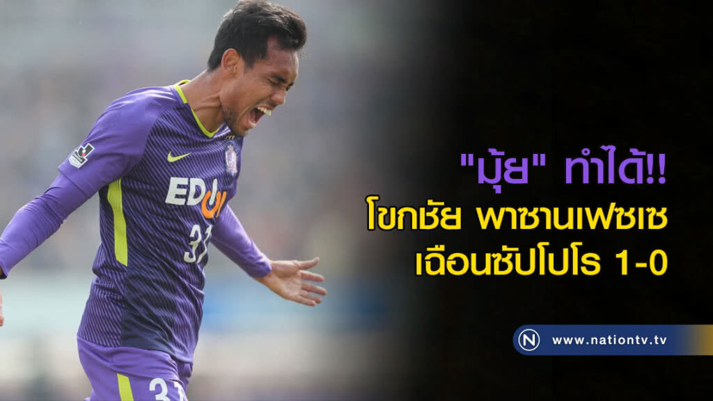 "มุ้ย" ทำได้!! โขกชัย ซานเฟซเซ เฉือนซัปโปโร 1-0 "มุ้ย" ทำได้!! โขกชัย ซานเฟซเซ เฉือนซัปโปโร 1-0