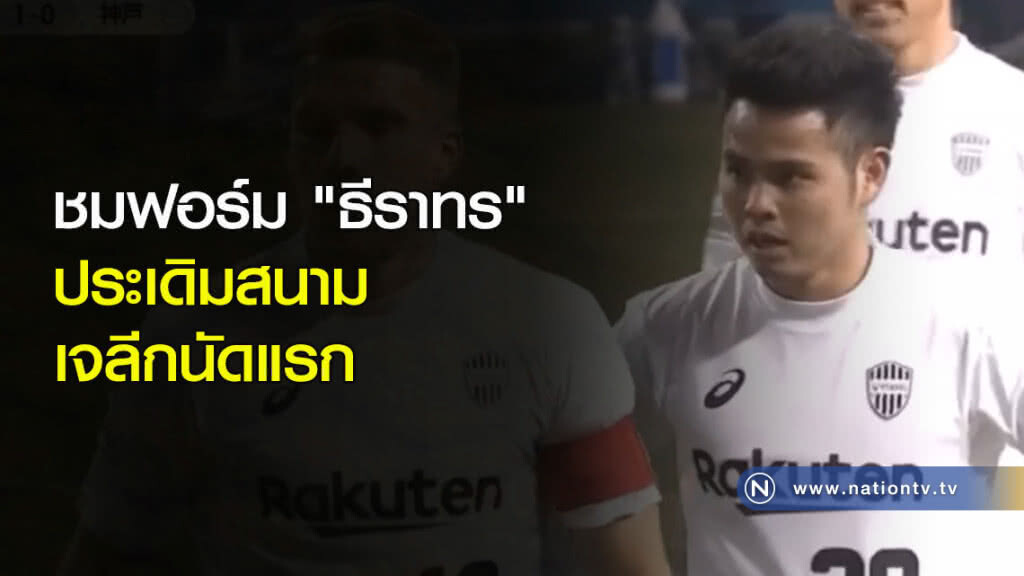 ชมฟอร์ม "ธีราทร" ประเดิมสนามเจลีกนัดแรก ชมฟอร์ม "ธีราทร" ประเดิมสนามเจลีกนัดแรก