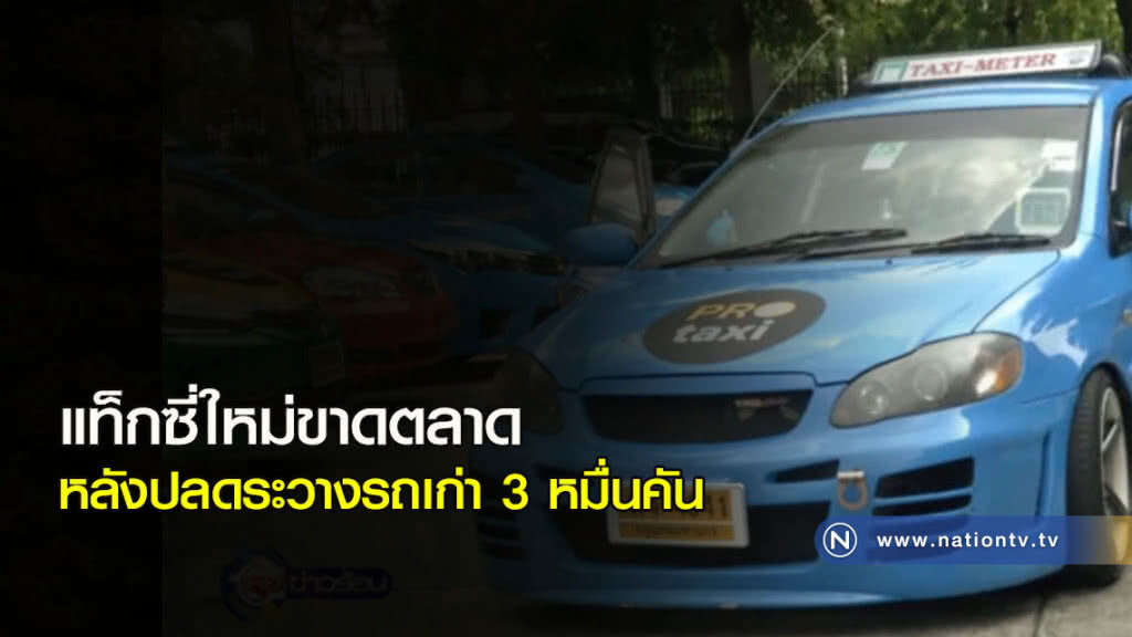 แท็กซี่ใหม่ขาดตลาด หลังปลดระวางรถเก่า 3 หมื่นคัน แท็กซี่ใหม่ขาดตลาด หลังปลดระวางรถเก่า 3 หมื่นคัน