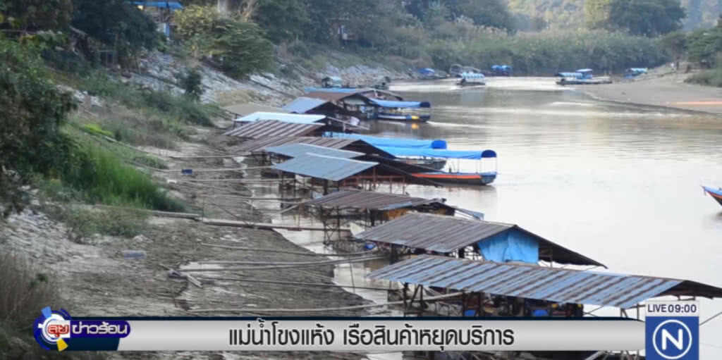 เขื่อนจีนลดปล่อยน้ำ ทำโขงแห้ง เรือสินค้าต้องหยุดบริการ เขื่อนจีนลดปล่อยน้ำ ทำโขงแห้ง เรือสินค้าต้องหยุดบริการ