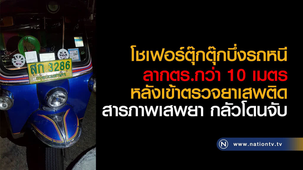 โชเฟอร์ตุ๊กตุ๊กบึ่งรถหนี ลากตร.กว่า 10 เมตร หลังเข้าตรวจยาเสพติด โชเฟอร์ตุ๊กตุ๊กบึ่งรถหนี ลากตร.กว่า 10 เมตร หลังเข้าตรวจยาเสพติด