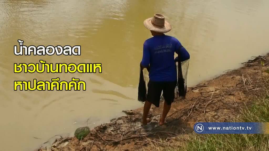น้ำคลองลดชาวบ้านทอดแหหาปลาคึกคัก น้ำคลองลดชาวบ้านทอดแหหาปลาคึกคัก