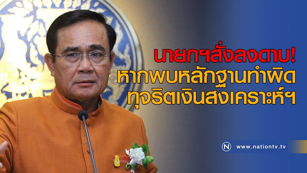 นายกฯสั่งลงดาบ! หากพบหลักฐานทำผิดทุจริตเงินสงเคราะห์ฯ นายกฯสั่งลงดาบ! หากพบหลักฐานทำผิดทุจริตเงินสงเคราะห์ฯ
