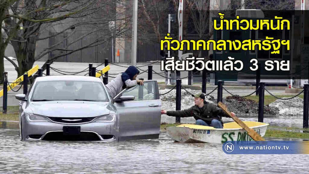 น้ำท่วมหนักทั่วภาคกลางสหรัฐฯ เสียชีวิตแล้ว 3 ราย น้ำท่วมหนักทั่วภาคกลางสหรัฐฯ เสียชีวิตแล้ว 3 ราย
