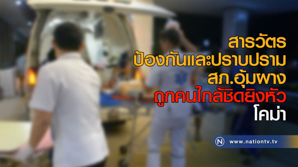 สารวัตรป้องกันและปราบปราม สภ.อุ้มผาง ถูกคนใกล้ชิดยิงหัว โคม่า สารวัตรป้องกันและปราบปราม สภ.อุ้มผาง ถูกคนใกล้ชิดยิงหัว โคม่า