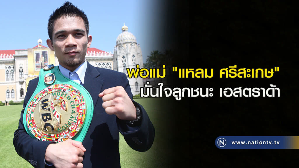 พ่อแม่ "แหลม ศรีสะเกษ" มั่นใจลูกชนะ เอสตราด้า