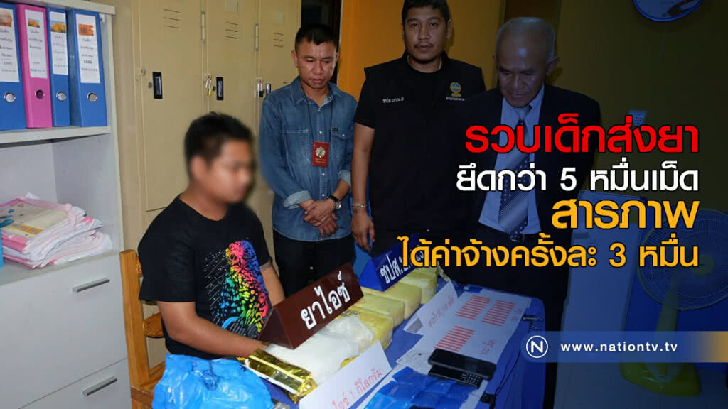 รวบเด็กส่งยา ยึดกว่า 5 หมื่นเม็ด สารภาพ ได้ค่าจ้างครั้งละ 3 หมื่น