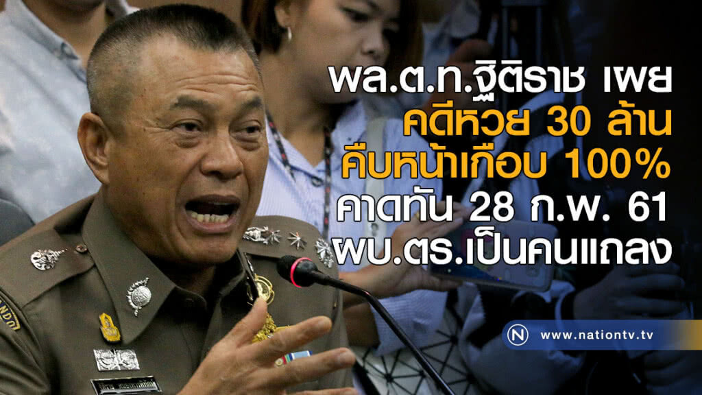 พล.ต.ท.ฐิติราช เผยคดีหวย 30 ล้าน คืบหน้าเกือบ 100% คาดทัน 28 กพ. ผบ.ตร.เป็นคนแถลง พล.ต.ท.ฐิติราช เผยคดีหวย 30 ล้าน คืบหน้าเกือบ 100% คาดทัน 28 กพ. ผบ.ตร.เป็นคนแถลง