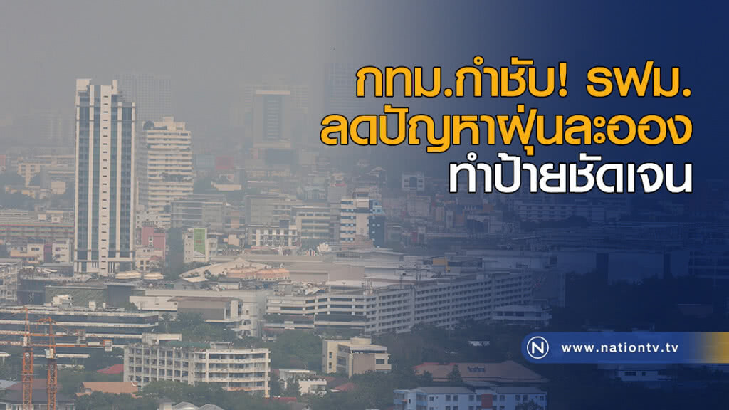 กทม.กำชับ! รฟม. ลดปัญหาฝุ่นละออง ทำป้ายชัดเจน กทม.กำชับ! รฟม. ลดปัญหาฝุ่นละออง ทำป้ายชัดเจน
