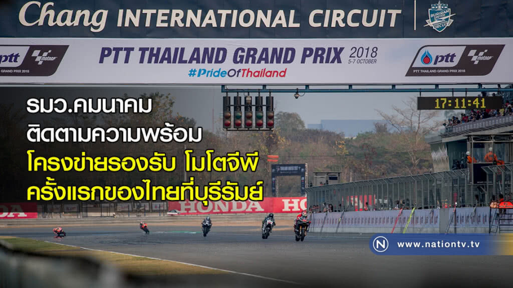 รมว.คมนาคมติดตามความพร้อมโครงข่ายรองรับ โมโตจีพี ครั้งแรกของไทยที่บุรีรัมย์