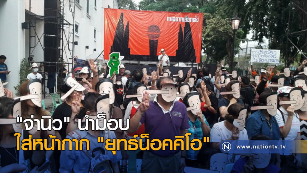 "จ่านิว" นำม็อบ ใส่หน้ากาก "ยุทธ์น็อคคิโอ" "จ่านิว" นำม็อบ ใส่หน้ากาก "ยุทธ์น็อคคิโอ"