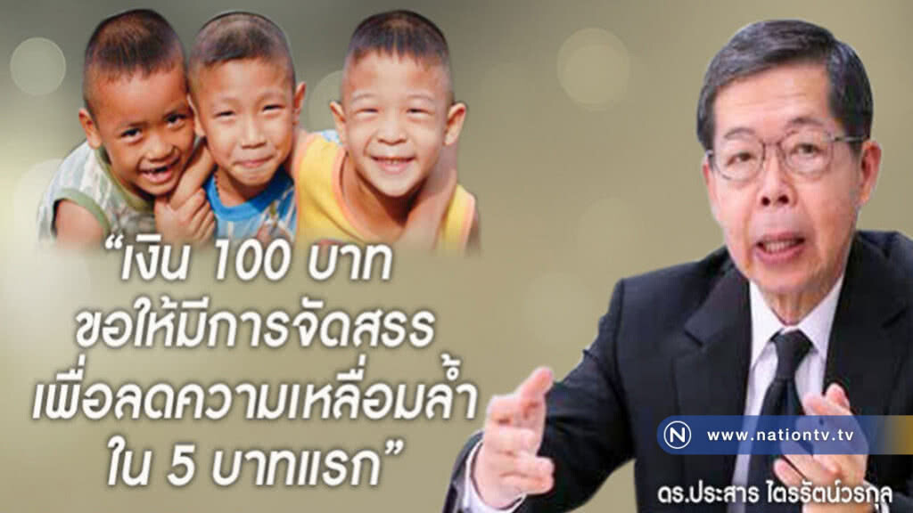 ขอ 5 บาท จาก 100 บาท "เพื่อเด็กยากจน" ขอ 5 บาท จาก 100 บาท "เพื่อเด็กยากจน"